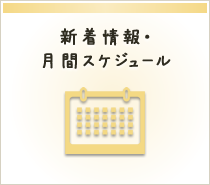 新着情報・月間スケジュール