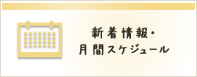 新着情報・月間スケジュール