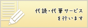 代読・代筆サービスを行います