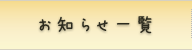 お知らせ一覧