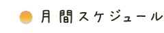 月間スケジュール